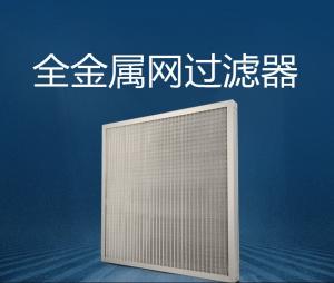 金屬芯過(guò)濾網(wǎng)